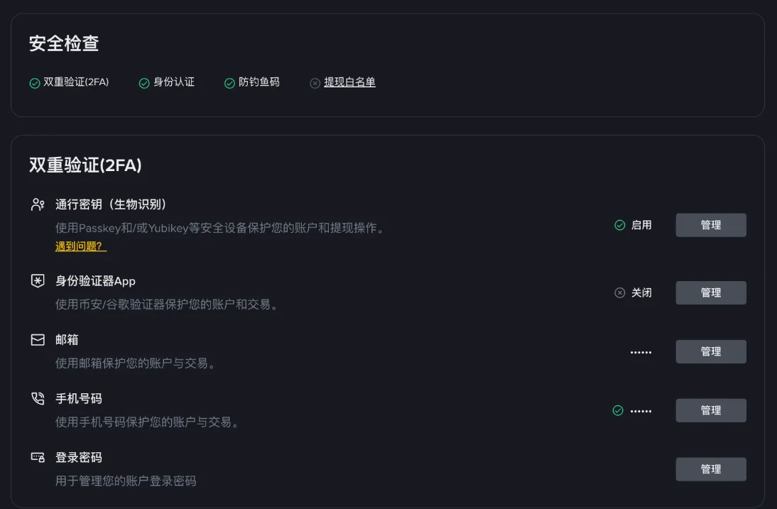 币安账户安全页:双重验证(2FA)、通行密钥、身份验证器、邮箱与手机号设置