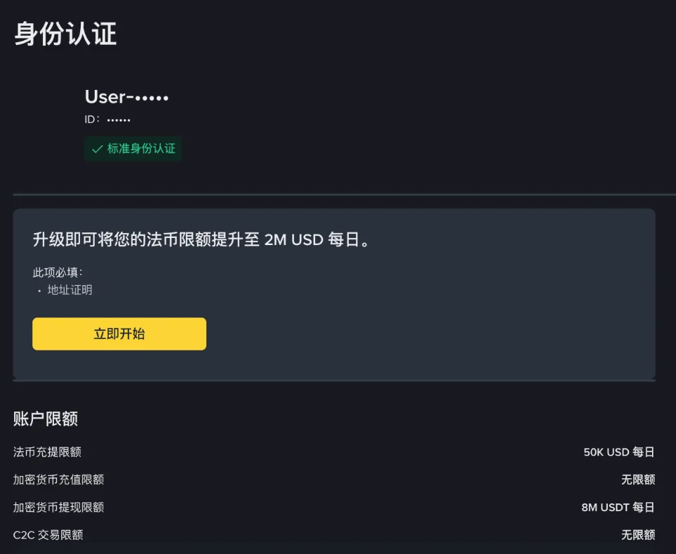 币安身份认证页:标准身份认证等级与账户限额