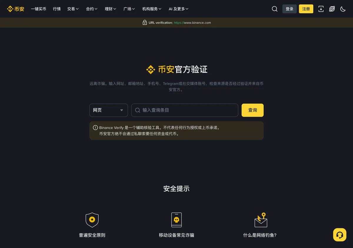币安官方验证渠道 Binance Verify:查询网址、邮箱、电话、社交账号真伪