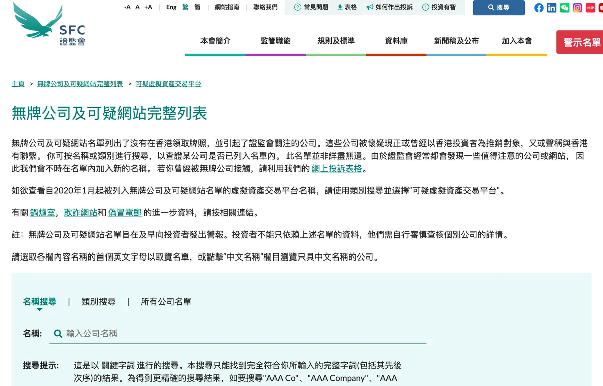 香港证监会可疑虚拟资产交易平台警示名单